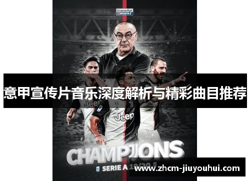 意甲宣传片音乐深度解析与精彩曲目推荐