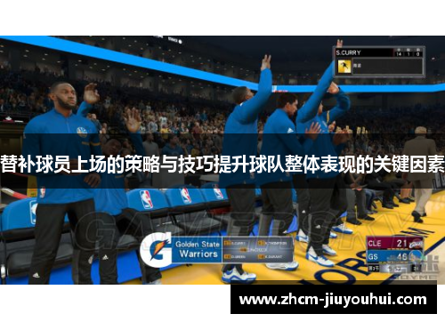 替补球员上场的策略与技巧提升球队整体表现的关键因素 替补球员上场的策略与技巧提升球队整体表现的关键因素