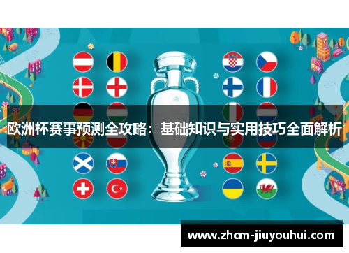 欧洲杯赛事预测全攻略:基础知识与实用技巧全面解析 欧洲杯赛事预测全攻略:基础知识与实用技巧全面解析