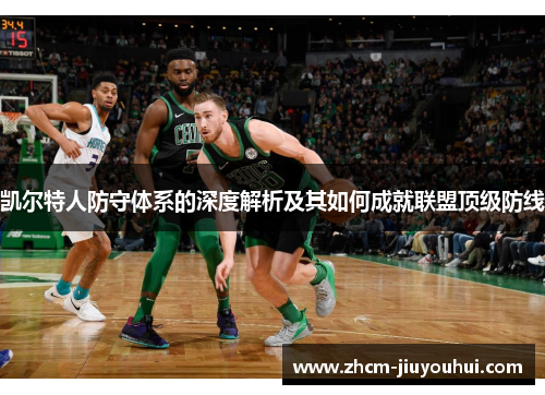 凯尔特人防守体系的深度解析及其如何成就联盟顶级防线