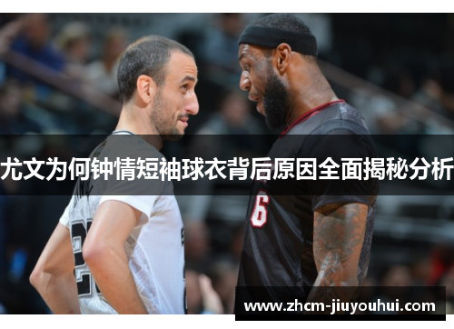 尤文为何钟情短袖球衣背后原因全面揭秘分析