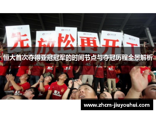 恒大首次夺得亚冠冠军的时间节点与夺冠历程全景解析
