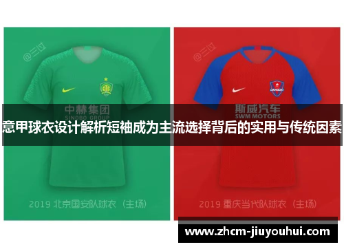 意甲球衣设计解析短袖成为主流选择背后的实用与传统因素