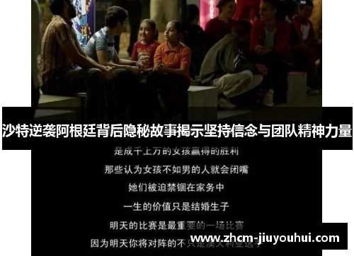 沙特逆袭阿根廷背后隐秘故事揭示坚持信念与团队精神力量 沙特逆袭阿根廷背后隐秘故事揭示坚持信念与团队精神力量