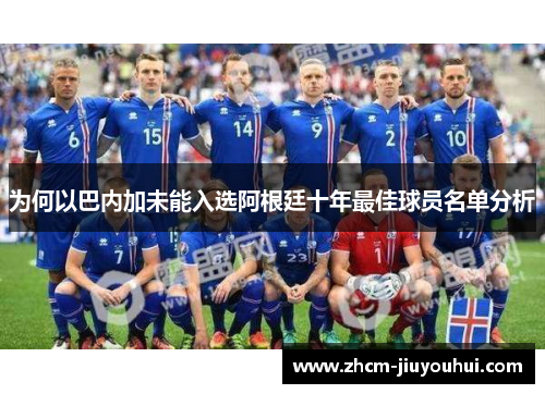 为何以巴内加未能入选阿根廷十年最佳球员名单分析