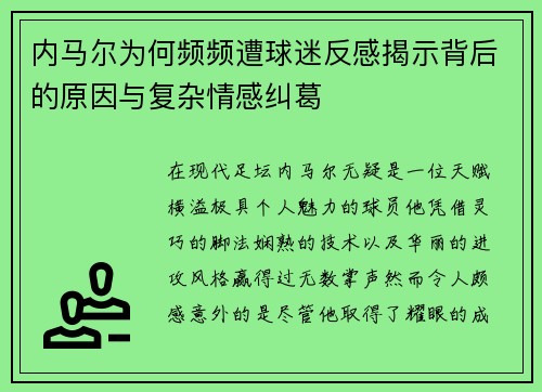 内马尔为何频频遭球迷反感揭示背后的原因与复杂情感纠葛