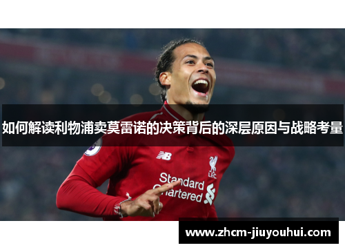 如何解读利物浦卖莫雷诺的决策背后的深层原因与战略考量