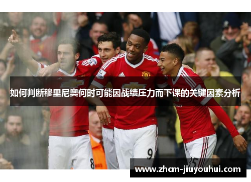 如何判断穆里尼奥何时可能因战绩压力而下课的关键因素分析