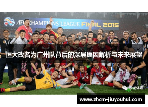 恒大改名为广州队背后的深层原因解析与未来展望