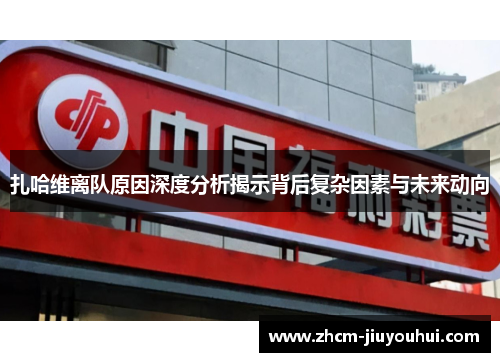 扎哈维离队原因深度分析揭示背后复杂因素与未来动向