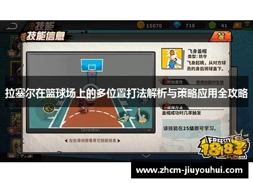 拉塞尔在篮球场上的多位置打法解析与策略应用全攻略