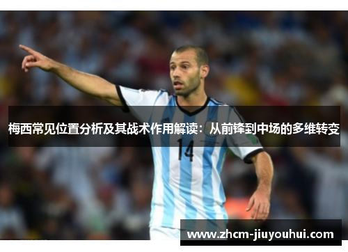 梅西常见位置分析及其战术作用解读：从前锋到中场的多维转变
