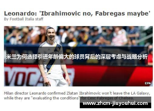 米兰为何选择引进年龄偏大的球员背后的深层考虑与战略分析