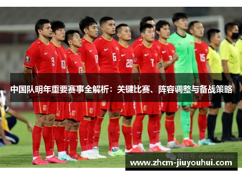 中国队明年重要赛事全解析：关键比赛、阵容调整与备战策略