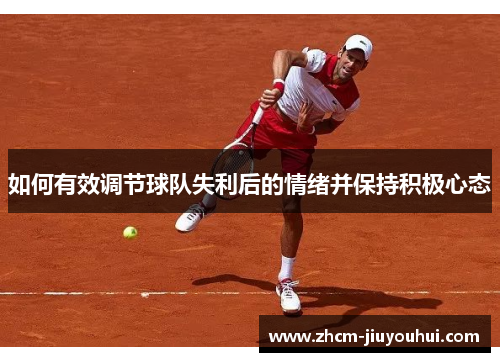 如何有效调节球队失利后的情绪并保持积极心态