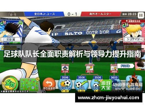 足球队队长全面职责解析与领导力提升指南