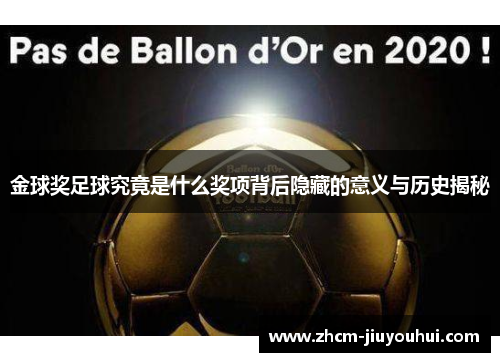 金球奖足球究竟是什么奖项背后隐藏的意义与历史揭秘