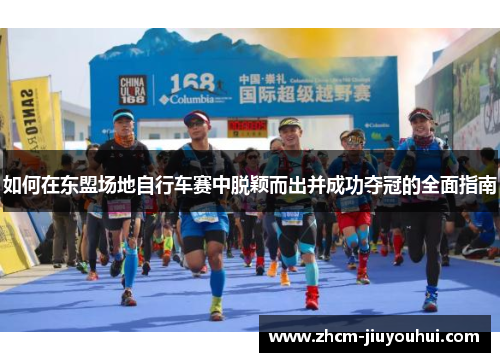 如何在东盟场地自行车赛中脱颖而出并成功夺冠的全面指南