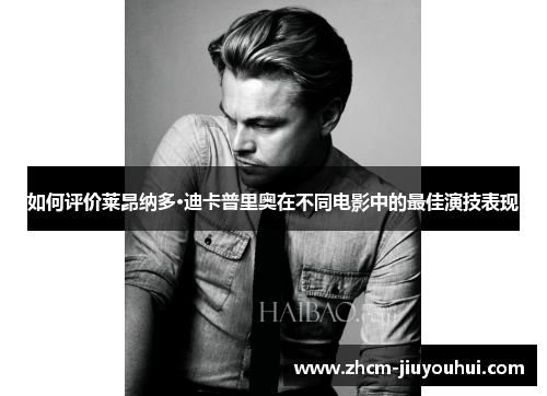 如何评价莱昂纳多·迪卡普里奥在不同电影中的最佳演技表现