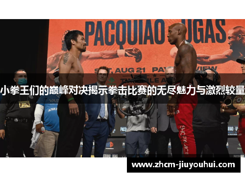 小拳王们的巅峰对决揭示拳击比赛的无尽魅力与激烈较量 小拳王们的巅峰对决揭示拳击比赛的无尽魅力与激烈较量