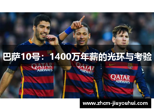 巴萨10号：1400万年薪的光环与考验