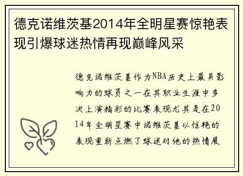 德克诺维茨基2014年全明星赛惊艳表现引爆球迷热情再现巅峰风采
