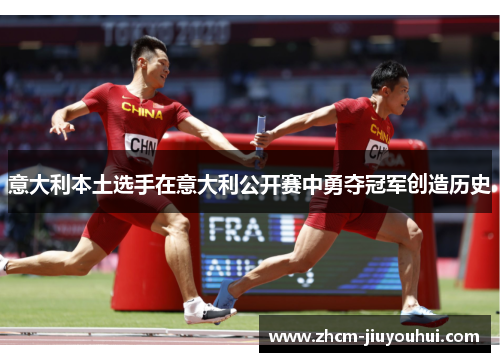 意大利本土选手在意大利公开赛中勇夺冠军创造历史