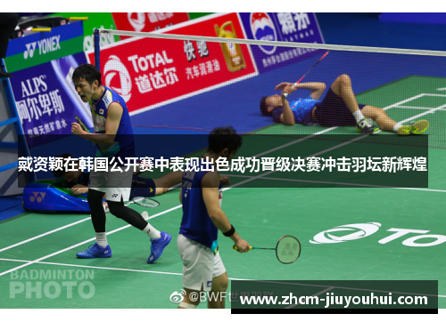 戴资颖在韩国公开赛中表现出色成功晋级决赛冲击羽坛新辉煌 戴资颖在韩国公开赛中表现出色成功晋级决赛冲击羽坛新辉煌