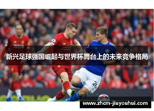 新兴足球强国崛起与世界杯舞台上的未来竞争格局