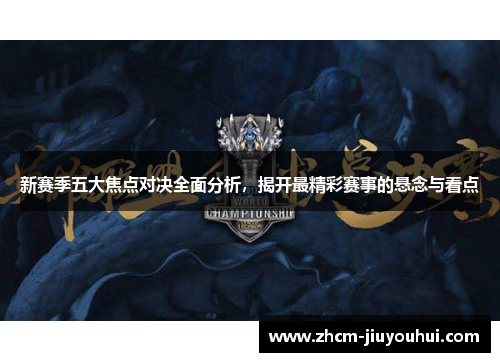 新赛季五大焦点对决全面分析，揭开最精彩赛事的悬念与看点