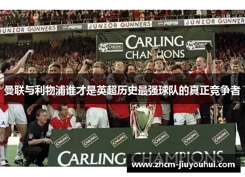 曼联与利物浦谁才是英超历史最强球队的真正竞争者 曼联与利物浦谁才是英超历史最强球队的真正竞争者