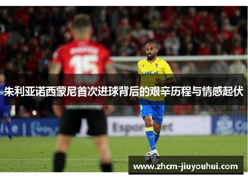 朱利亚诺西蒙尼首次进球背后的艰辛历程与情感起伏 朱利亚诺西蒙尼首次进球背后的艰辛历程与情感起伏