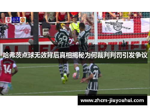 哈弗茨点球无效背后真相揭秘为何裁判判罚引发争议