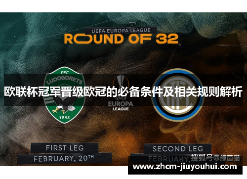 欧联杯冠军晋级欧冠的必备条件及相关规则解析 欧联杯冠军晋级欧冠的必备条件及相关规则解析