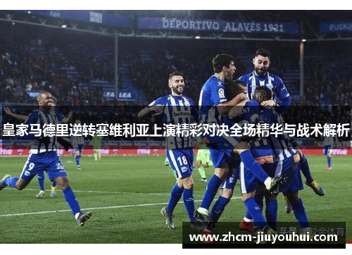 皇家马德里逆转塞维利亚上演精彩对决全场精华与战术解析