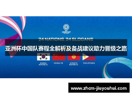 亚洲杯中国队赛程全解析及备战建议助力晋级之路