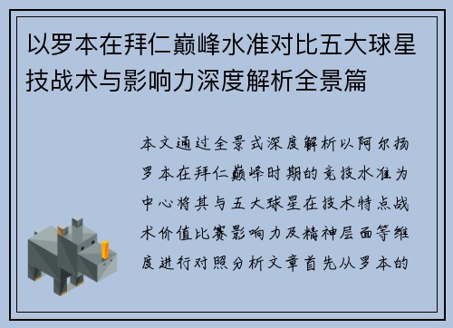 以罗本在拜仁巅峰水准对比五大球星技战术与影响力深度解析全景篇