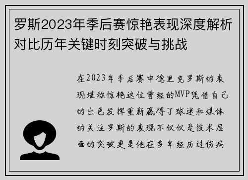 罗斯2023年季后赛惊艳表现深度解析对比历年关键时刻突破与挑战