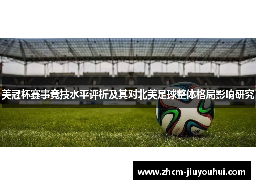 美冠杯赛事竞技水平评析及其对北美足球整体格局影响研究