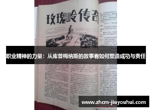 职业精神的力量:从库普梅纳斯的故事看如何塑造成功与责任 职业精神的力量:从库普梅纳斯的故事看如何塑造成功与责任