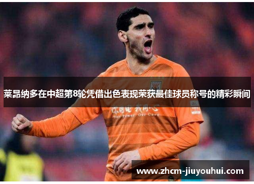 莱昂纳多在中超第8轮凭借出色表现荣获最佳球员称号的精彩瞬间