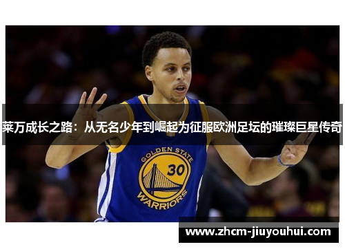 莱万成长之路:从无名少年到崛起为征服欧洲足坛的璀璨巨星传奇 莱万成长之路:从无名少年到崛起为征服欧洲足坛的璀璨巨星传奇