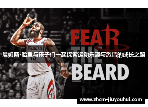 詹姆斯·哈登与孩子们一起探索运动乐趣与激情的成长之路