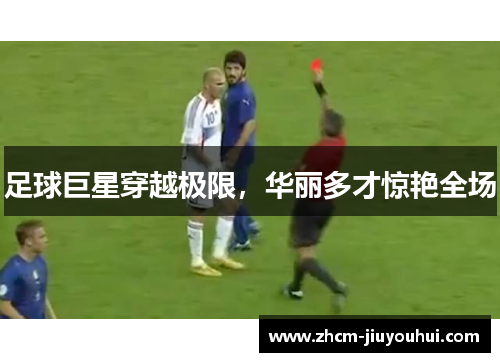 足球巨星穿越极限，华丽多才惊艳全场