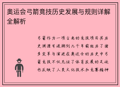 奥运会弓箭竞技历史发展与规则详解全解析