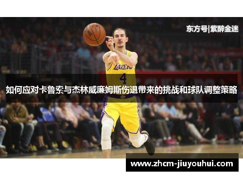 如何应对卡鲁索与杰林威廉姆斯伤退带来的挑战和球队调整策略