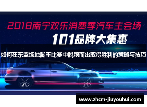 如何在东盟场地脚车比赛中脱颖而出取得胜利的策略与技巧