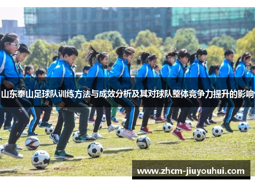 山东泰山足球队训练方法与成效分析及其对球队整体竞争力提升的影响