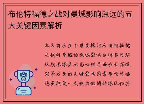布伦特福德之战对曼城影响深远的五大关键因素解析