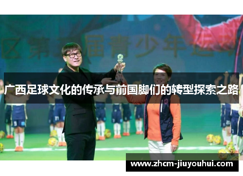 广西足球文化的传承与前国脚们的转型探索之路
